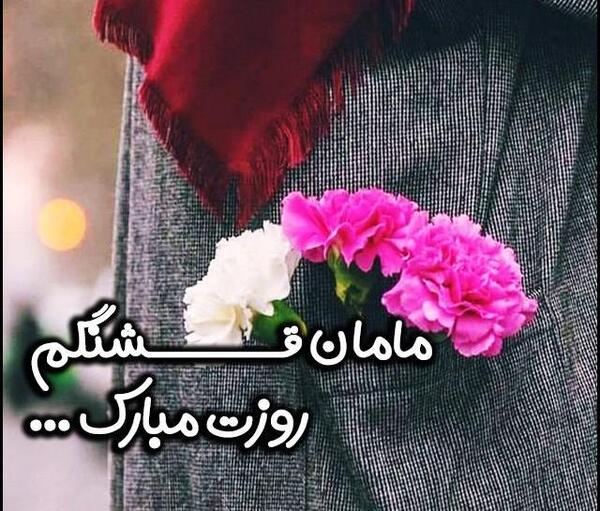 عکس پروفایل روز مادر اینستاگرام