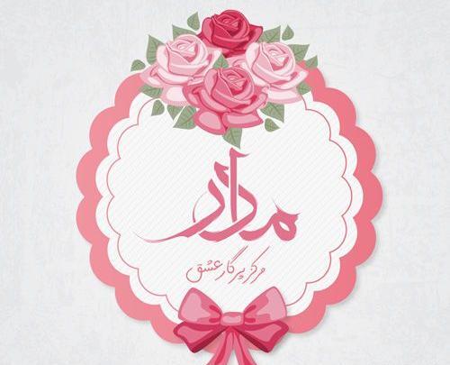 عکس پروفایل روز مادر اینستاگرام