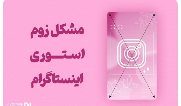 عکس پروفایل اینستا زوم نشه