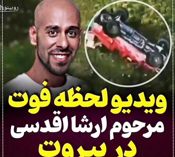 عکس لحظه مرگ ارشا اقدسی در بیمارستان