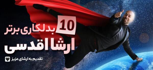 عکس ارشا اقدسی خندوانه آتش
