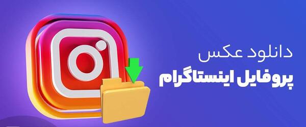 عکس پروفایل اینستا سایت