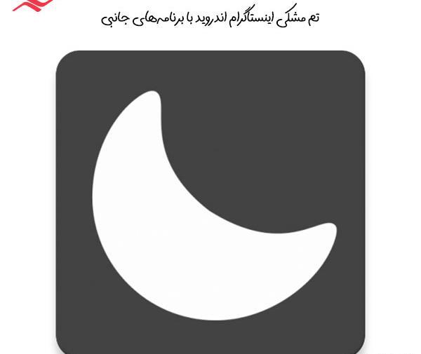 عکس چرا پروفایل اینستا سیاه میشه