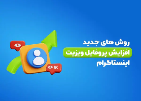 عکس پروفایل ویزیت اینستا کجاست