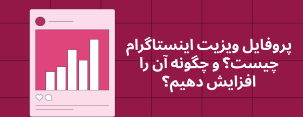 عکس پروفایل ویزیت اینستا کجاست