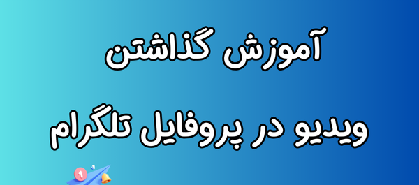 عکس آموزش پروفایل گذاشتن اینستا