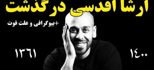 عکس تولد ارشا اقدسی