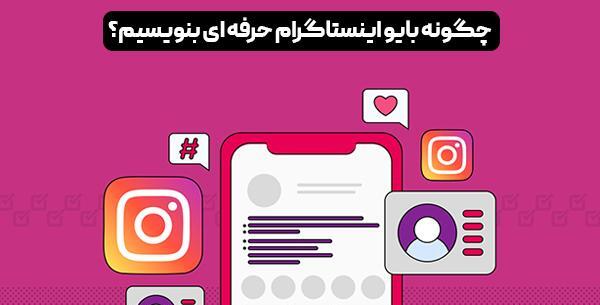 عکس چگونه در پروفایل اینستا متن بنویسیم