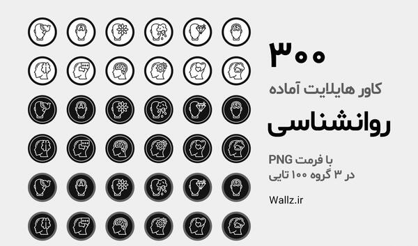 عکس پروفایل هایلایت اینستا مشکی