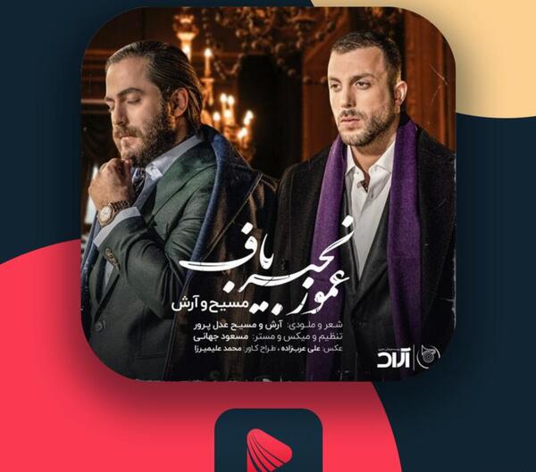 عکس آهنگ با من صنما ارشا اقدسی