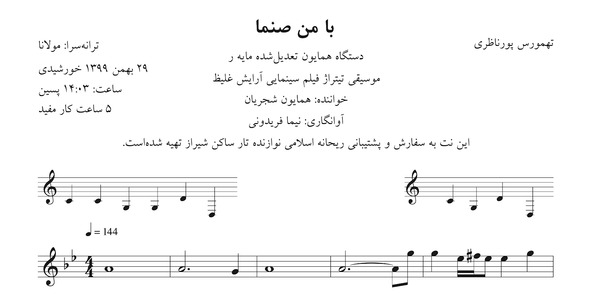 عکس آهنگ با من صنما ارشا اقدسی
