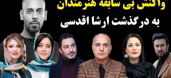 عکس بدلکار ارشا اقدسی علت مرگ
