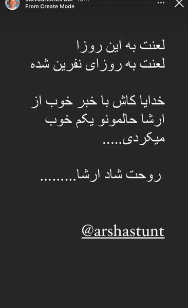 عکس بدلکار ارشا اقدسی علت مرگ