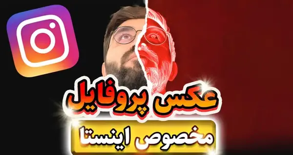 عکس پروفایل اینستاگرام متن