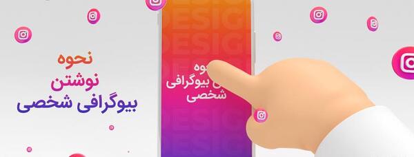 عکس چگونه زیر پروفایل اینستاگرام متن بنویسیم
