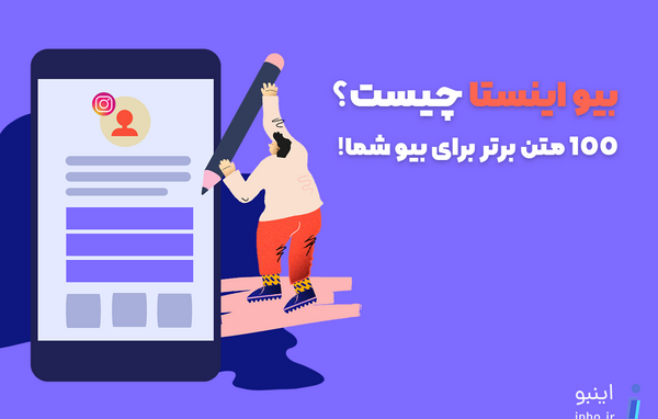 عکس چگونه زیر پروفایل اینستاگرام متن بنویسیم