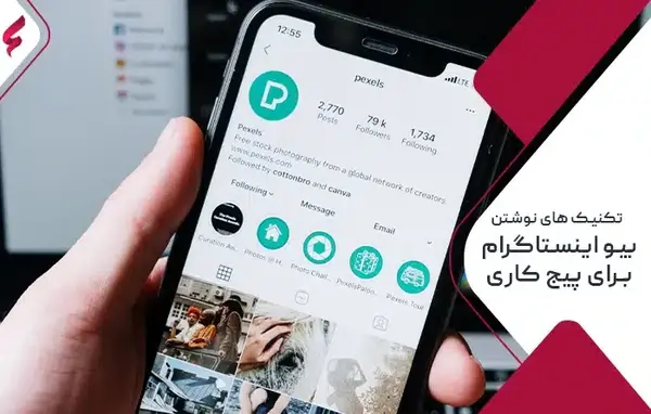 عکس چگونه زیر پروفایل اینستاگرام متن بنویسیم