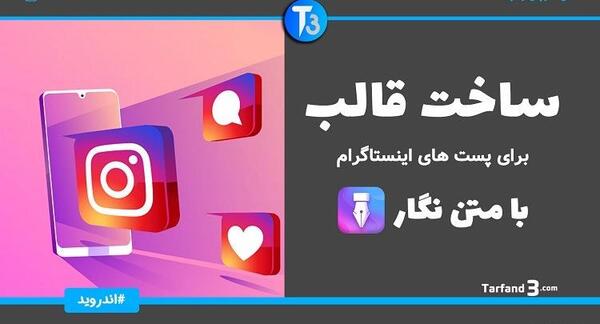 عکس چگونه زیر پروفایل اینستاگرام متن بنویسیم