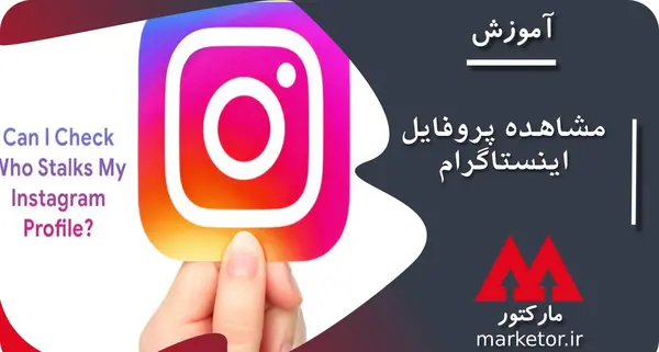 عکس مشاهده پروفایل اینستاگرام