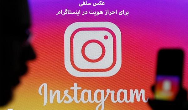 عکس از کجا بفهمیم پروفایل اینستا چک شده نی نی سایت