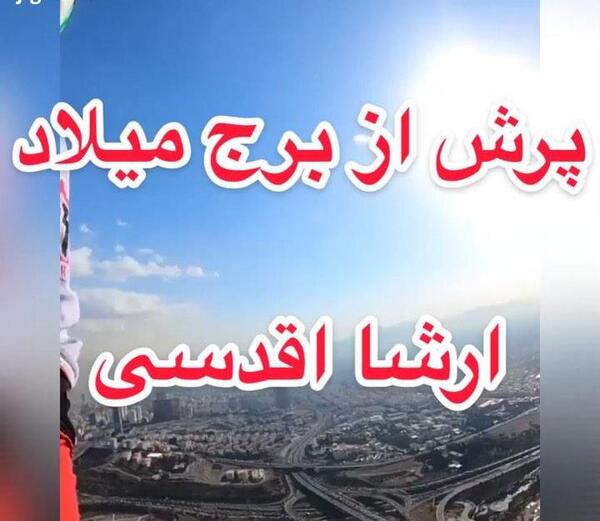 عکس پریدن ارشا اقدسی از برج میلاد