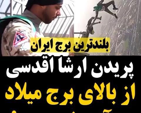 عکس پریدن ارشا اقدسی از برج میلاد