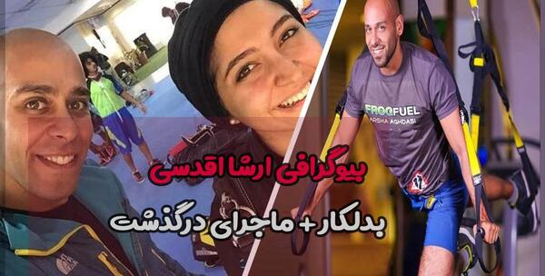 عکس ارشا اقدسی و همسرش و فرزندش