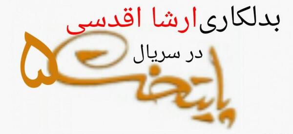 عکس ارشا اقدسی پایتخت