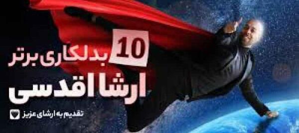 عکس ارشا اقدسی جیمز باند