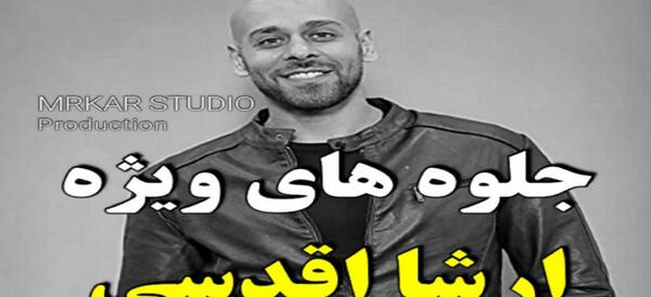 عکس بدلکاری ارشا اقدسی در فیلم های خارجی