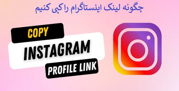 عکس پروفایل در اینستاگرام کجاست
