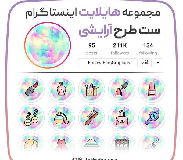 عکس پروفایل هایلایت اینستا ست