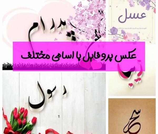 عکس پروفایل های اینستاگرامی