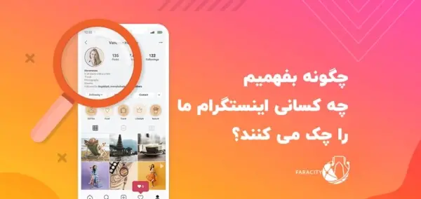 عکس بازدید یاب پروفایل اینستاگرام