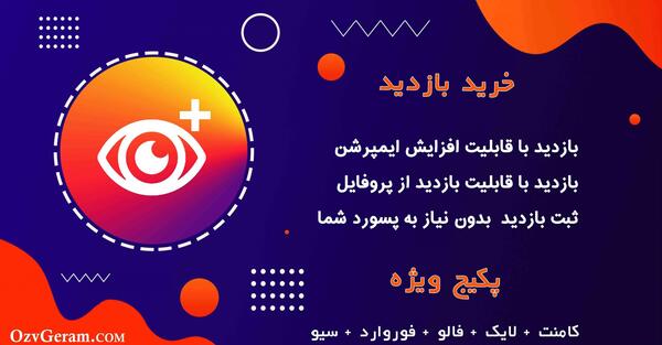 عکس بازدید یاب پروفایل اینستاگرام