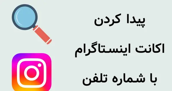 عکس بازدید یاب پروفایل اینستاگرام