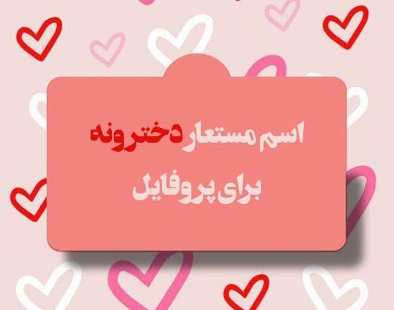 عکس اسم های پروفایل اینستاگرام