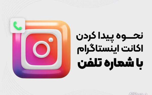 عکس چگونه پروفایل های قبلی اینستاگرام دیگران را ببینیم