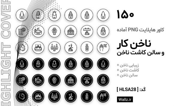 عکس پروفایل هایلایت اینستا ناخن