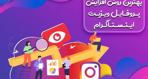 عکس پروفایل ویزیت اینستا چیست