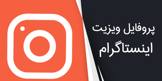 عکس پروفایل ویزیت اینستا چیست