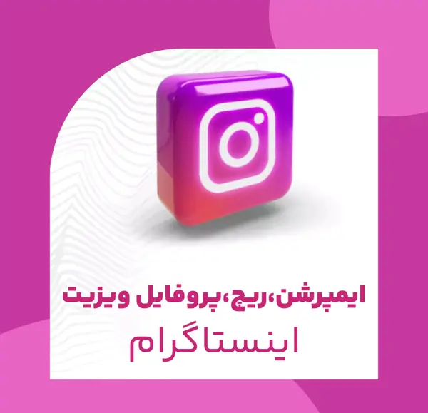 عکس پروفایل ویزیت اینستاگرام کجاست