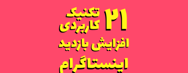 عکس چگونه پروفایل ویزیت اینستاگرام را بالا ببریم