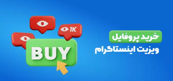 عکس چگونه پروفایل ویزیت اینستاگرام را بالا ببریم