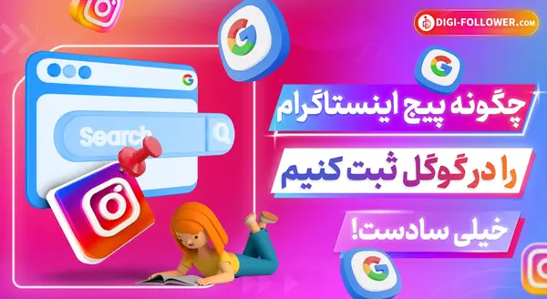 عکس چگونه پروفایل ویزیت اینستاگرام را بالا ببریم