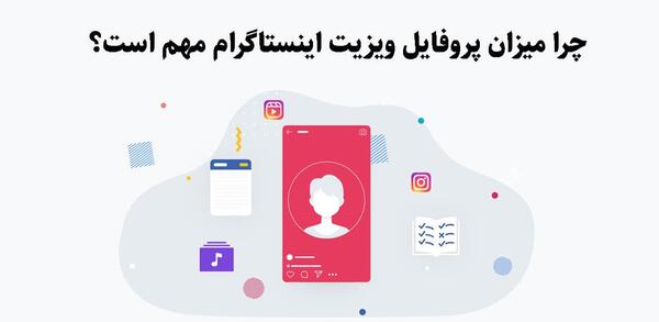 عکس چگونه پروفایل ویزیت اینستاگرام را بالا ببریم