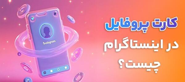 عکس چگونه پروفایل ویزیت اینستاگرام را بالا ببریم