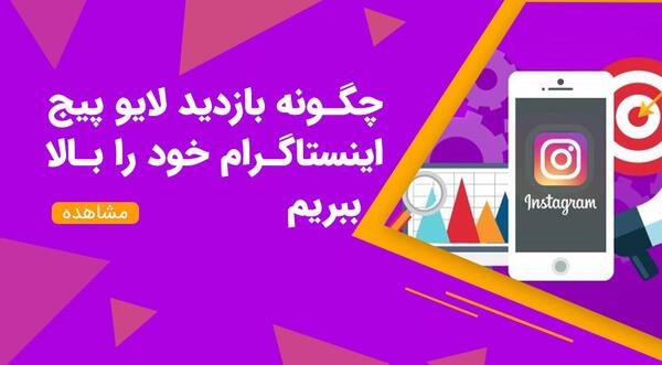 عکس چگونه پروفایل ویزیت اینستاگرام را بالا ببریم