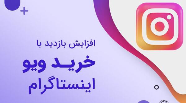 عکس چگونه پروفایل ویزیت اینستاگرام را بالا ببریم