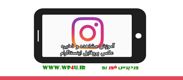 عکس مشاهده پروفایل اینستا